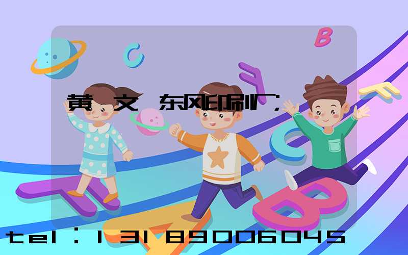 黄炳文 东风印刷厂